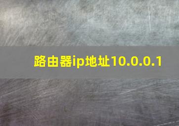 路由器ip地址10.0.0.1