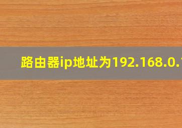 路由器ip地址为192.168.0.1