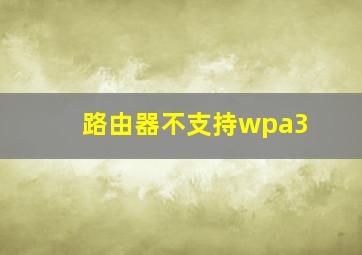 路由器不支持wpa3