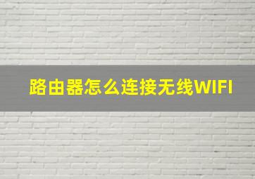 路由器怎么连接无线WIFI