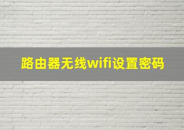 路由器无线wifi设置密码