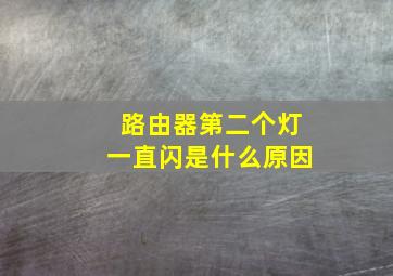 路由器第二个灯一直闪是什么原因