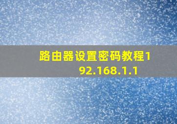 路由器设置密码教程192.168.1.1