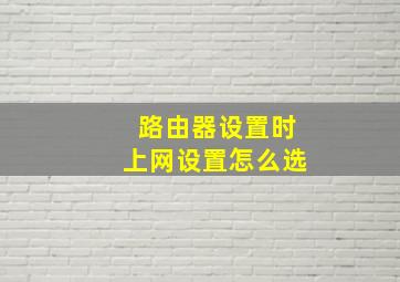 路由器设置时上网设置怎么选