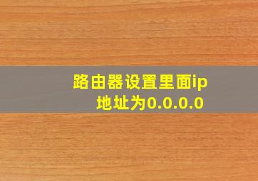 路由器设置里面ip地址为0.0.0.0