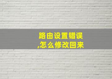 路由设置错误,怎么修改回来