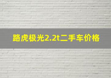 路虎极光2.2t二手车价格