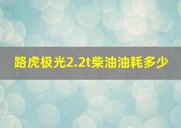 路虎极光2.2t柴油油耗多少