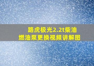 路虎极光2.2t柴油燃油泵更换视频讲解图