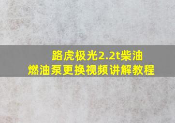 路虎极光2.2t柴油燃油泵更换视频讲解教程