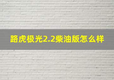 路虎极光2.2柴油版怎么样