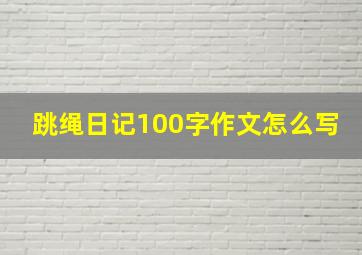 跳绳日记100字作文怎么写