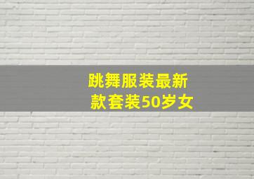 跳舞服装最新款套装50岁女