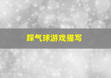 踩气球游戏描写