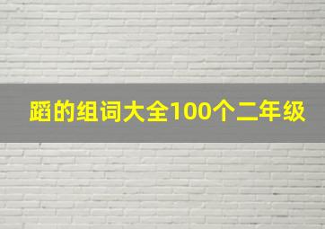 蹈的组词大全100个二年级