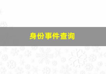 身份事件查询