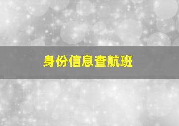 身份信息查航班