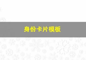 身份卡片模板