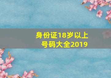 身份证18岁以上号码大全2019