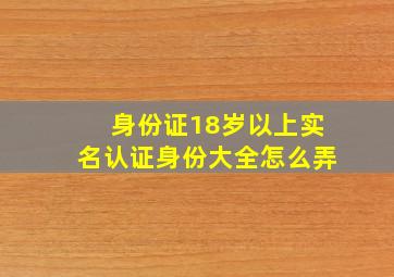 身份证18岁以上实名认证身份大全怎么弄