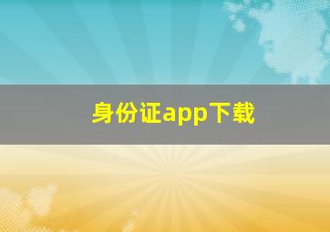 身份证app下载