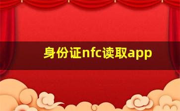 身份证nfc读取app