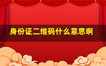 身份证二维码什么意思啊