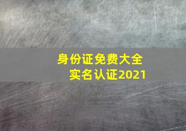 身份证免费大全实名认证2021