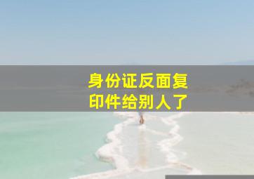 身份证反面复印件给别人了