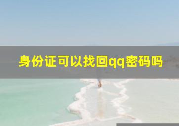 身份证可以找回qq密码吗