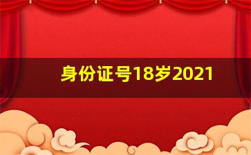 身份证号18岁2021