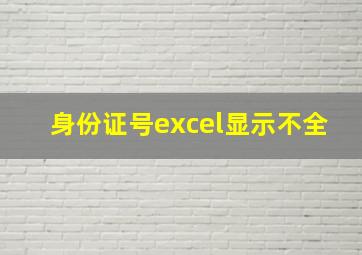 身份证号excel显示不全