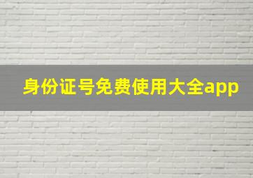 身份证号免费使用大全app