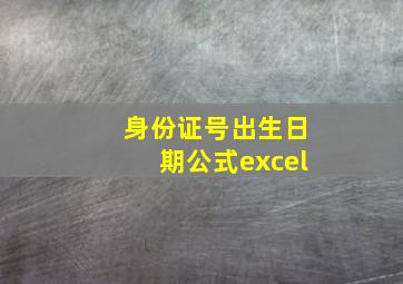 身份证号出生日期公式excel