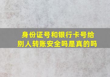 身份证号和银行卡号给别人转账安全吗是真的吗