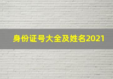 身份证号大全及姓名2021