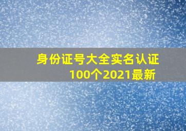 身份证号大全实名认证100个2021最新