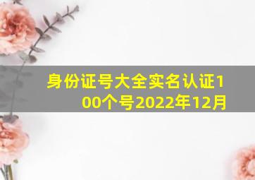 身份证号大全实名认证100个号2022年12月