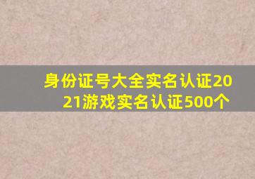 身份证号大全实名认证2021游戏实名认证500个