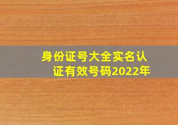 身份证号大全实名认证有效号码2022年