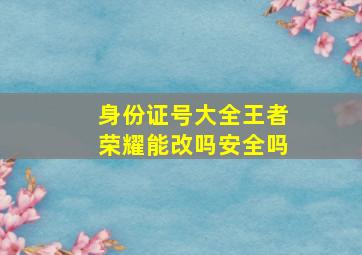 身份证号大全王者荣耀能改吗安全吗