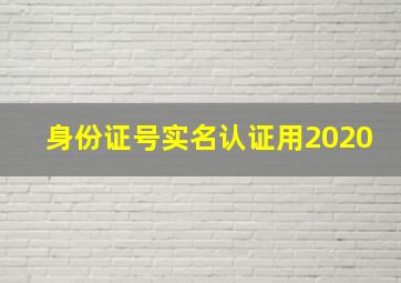 身份证号实名认证用2020