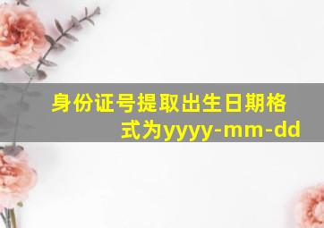 身份证号提取出生日期格式为yyyy-mm-dd