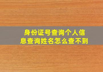 身份证号查询个人信息查询姓名怎么查不到