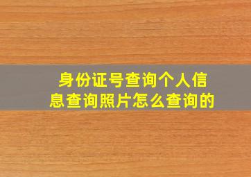 身份证号查询个人信息查询照片怎么查询的