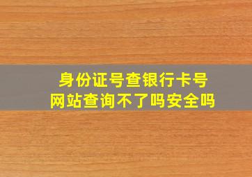 身份证号查银行卡号网站查询不了吗安全吗