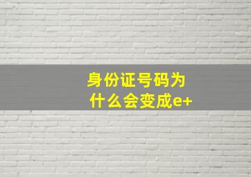 身份证号码为什么会变成e+