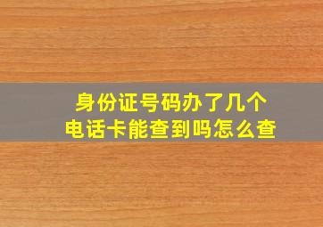 身份证号码办了几个电话卡能查到吗怎么查