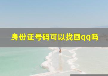 身份证号码可以找回qq吗