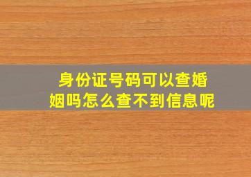 身份证号码可以查婚姻吗怎么查不到信息呢